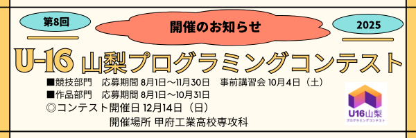 U-16プログラミングコンテスト