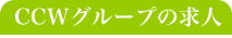 CCWグループの求人