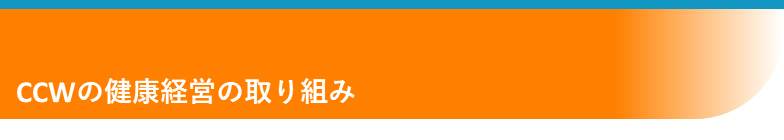 CCWの社会貢献活動