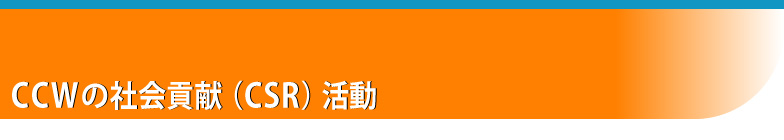 CCWの社会貢献活動