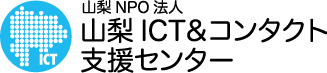 山梨ICT＆コンタクト支援センター