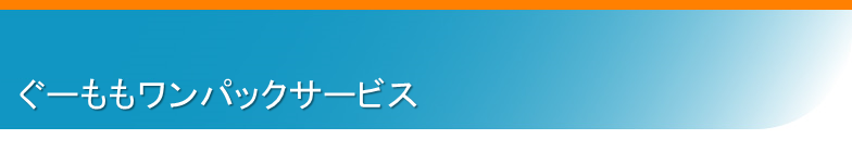 ぐーももワンパックサービスのユーザー募集