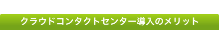 クラウドコンタクトセンター導入のメリット