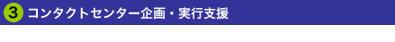 3.コンタクトセンター企画・実行支援