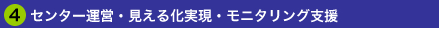 4.センター運営・見える化実現・モニタリング支援