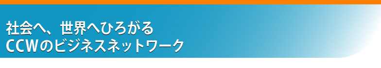 世界に広がるCCWのビジネスネットワーク