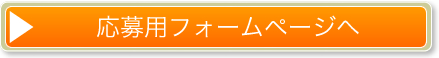 応募フォームページへ