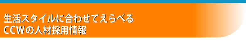 CCWグループの人材採用情報