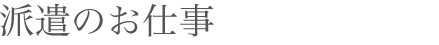 派遣のお仕事