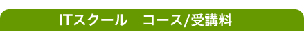 ITスクール コース/受講料