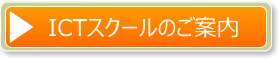 ICTスクールのご案内