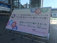 中小企業　新ものづくり・新サービス展
