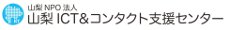 山梨ICT&コンタクト支援センター